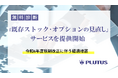 【経過措置の適用は2024年12月まで】 プルータス・コンサルティング、既存ストック・オプションの見直しに関する相談サービスを提供開始
