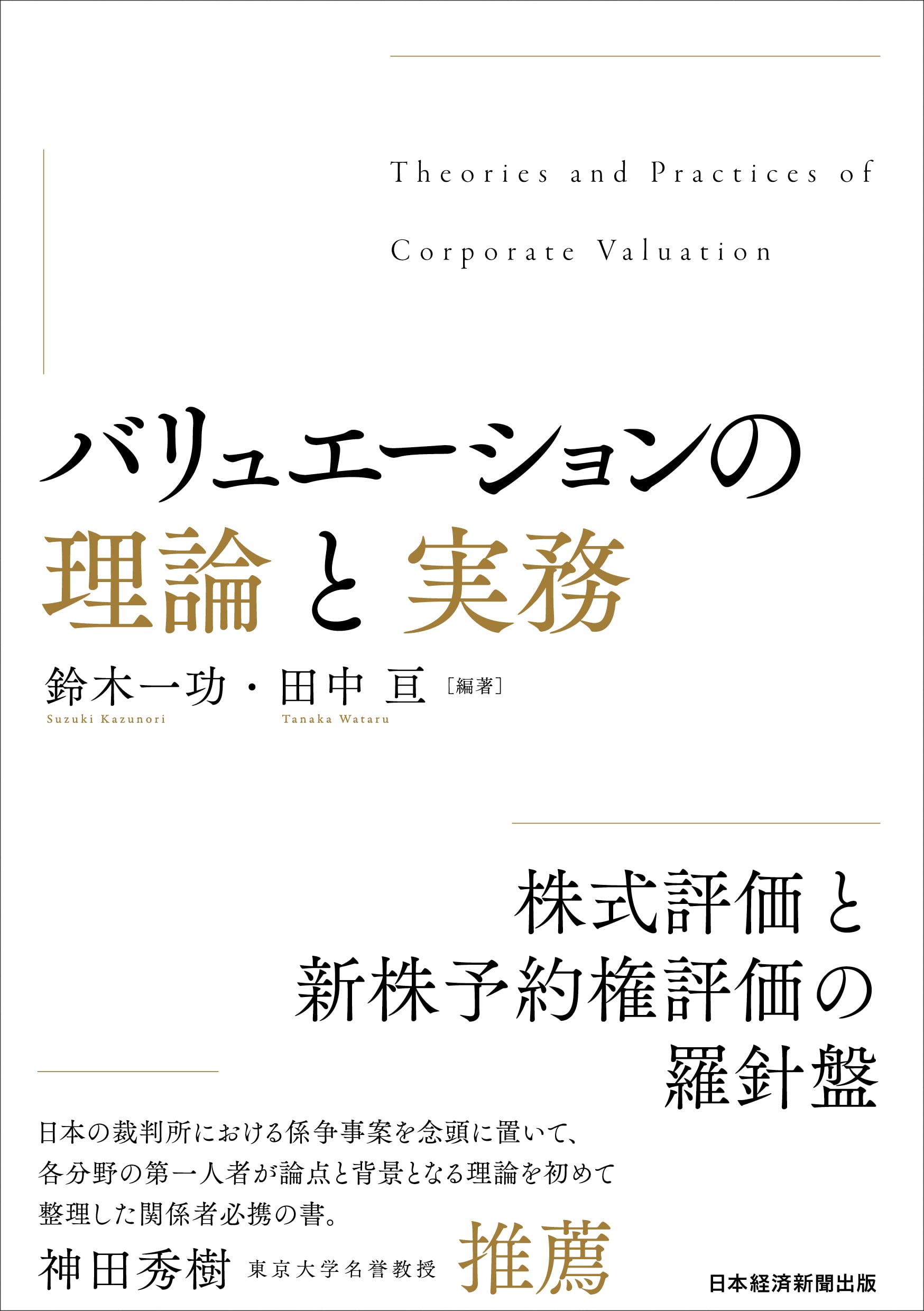 バリュエーションの理論と実務』刊行のお知らせ｜株式会社プルータス