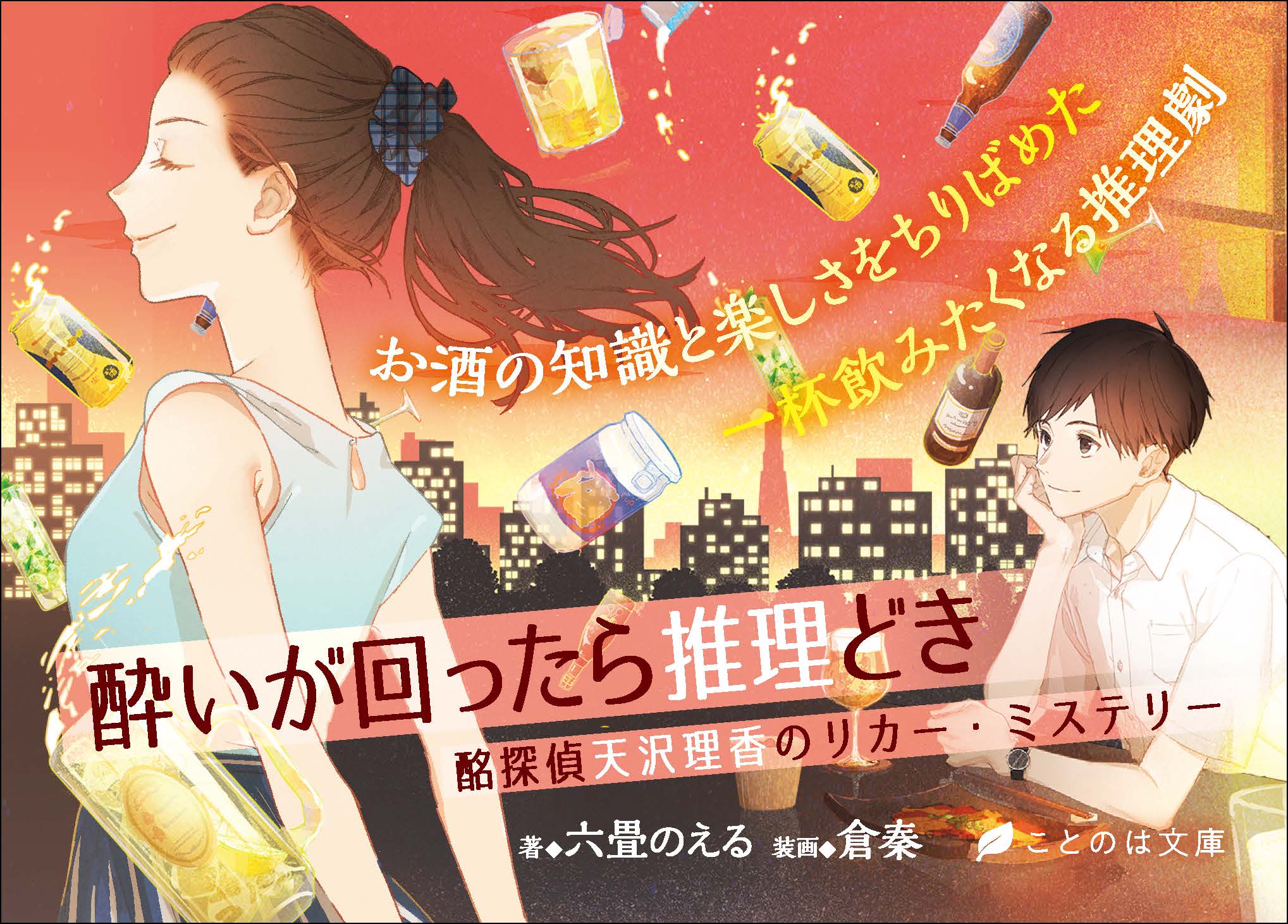 謎解き募集します ただし お酒に関する事件限定で ことのは文庫 酔いが回ったら推理どき 酩探偵 天沢理香のリカー ミステリー が発売 株式会社マイクロマガジン社のプレスリリース