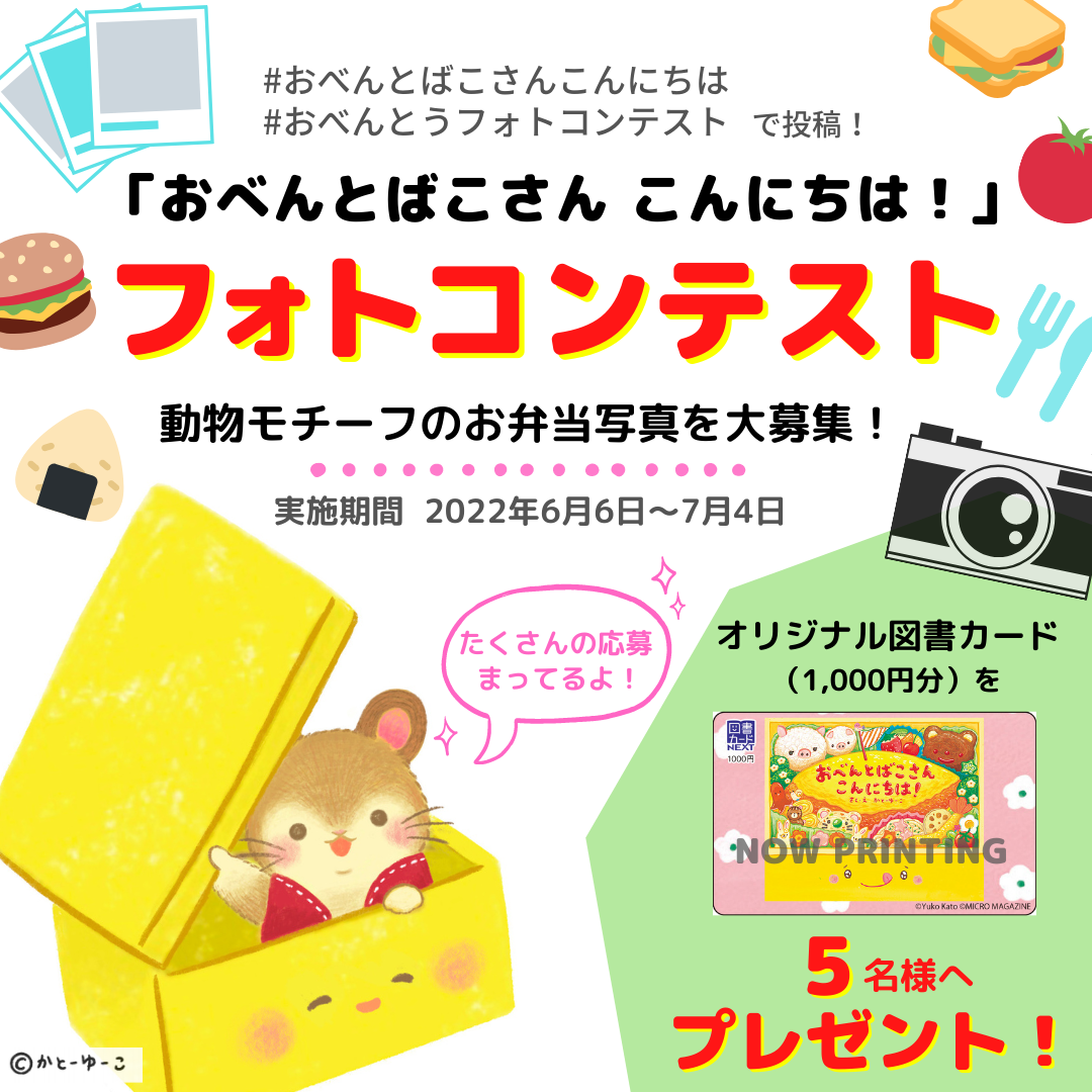 絵本 おべんとばこさん こんにちは フォトコンテストの賞品 オリジナル図書カード が完成 コンテストは7月4日まで開催中 株式会社マイクロマガジン社のプレスリリース