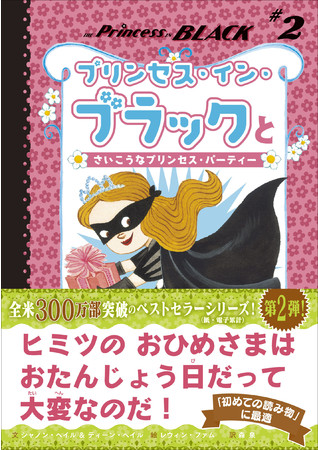 全米300万部突破の児童書を森泉さんが翻訳 シリーズ第2弾 プリンセス イン ブラックとさいこうなプリンセス パーティー が本日発売 株式会社マイクロマガジン社のプレスリリース