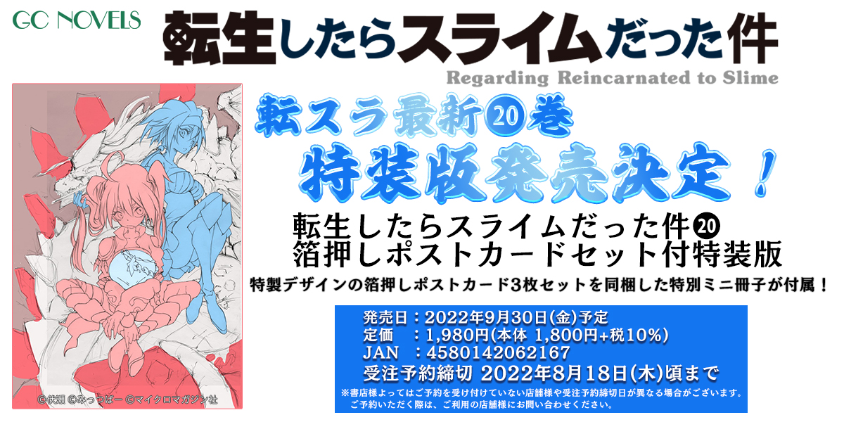 劇場版も話題の『転スラ』最新刊！GCノベルズ『転生したらスライムだっ