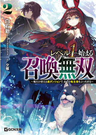 著作累計300万部突破 白石新の話題作 待望の新刊登場 Gcn文庫 レベル１から始まる召喚無双 俺だけ使える裏ダンジョンで 全ての転生者をぶっちぎる 2 が発売 株式会社マイクロマガジン社のプレスリリース