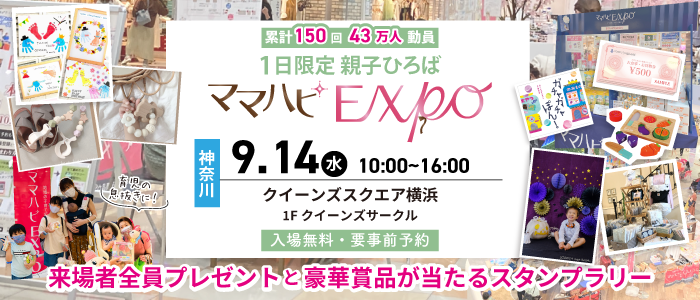 地域ママ応援イベント「ママハピＥＸＰＯ＠クイーンズスクエア横浜」に