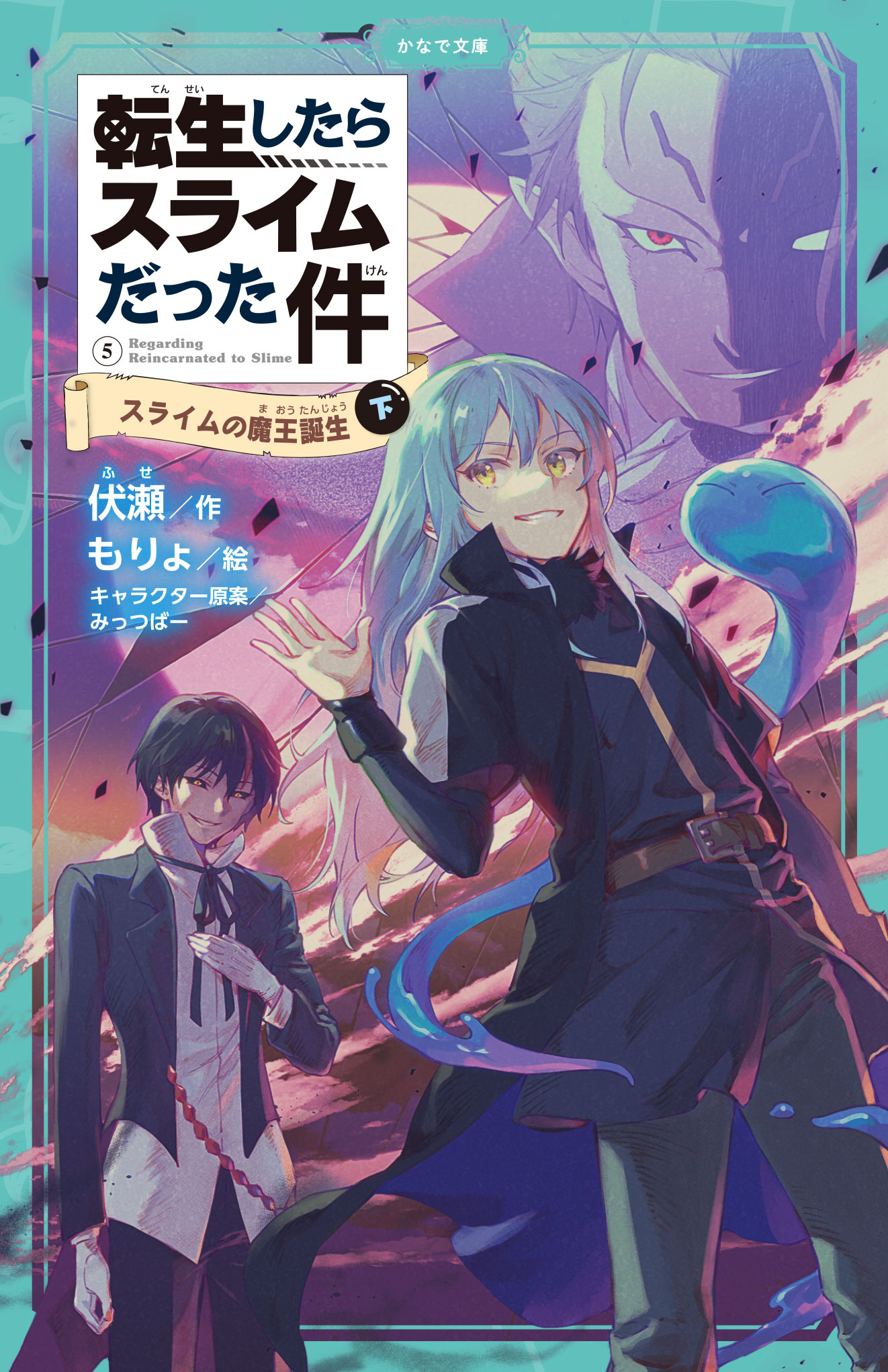 転スラ」児童書版の最新刊！かなで文庫『転生したらスライムだった件