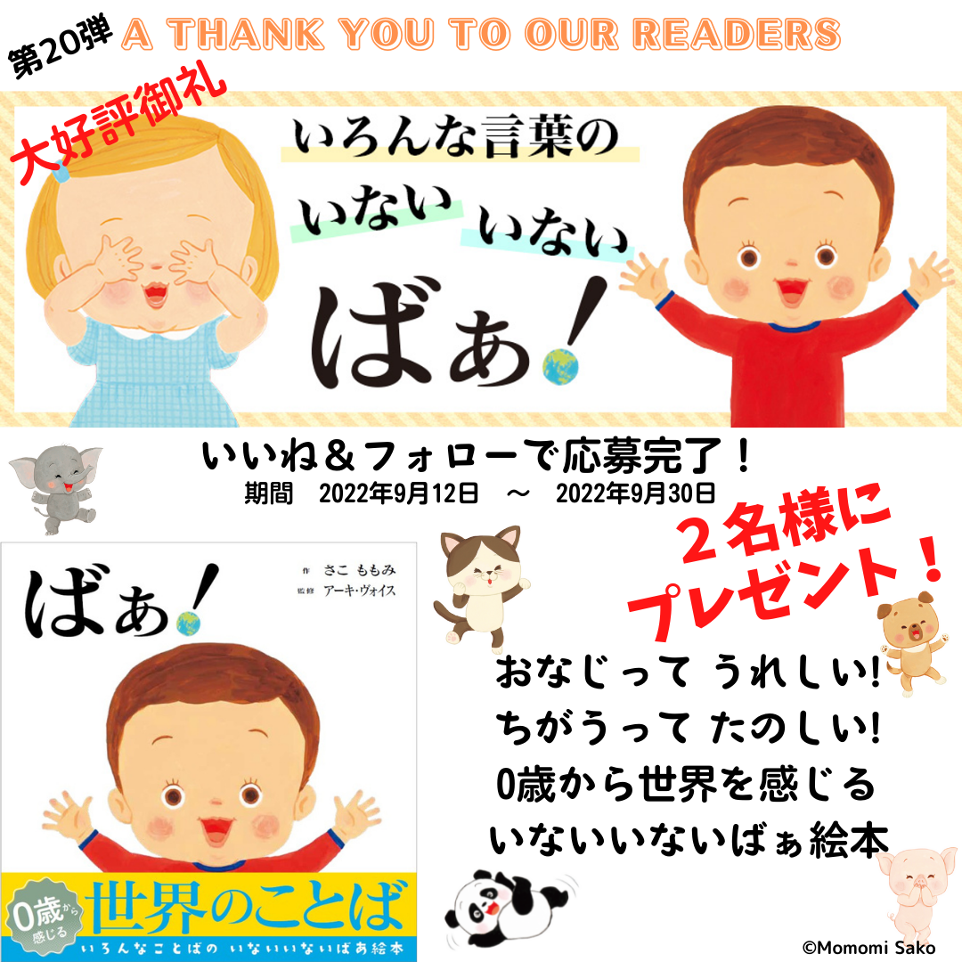 さこ ももみ先生新作絵本 ばぁ を2名様にプレゼント 絵本を読みながら 親子でいろんな言葉 の いないいないばぁ で遊ぼう 株式会社マイクロマガジン社のプレスリリース