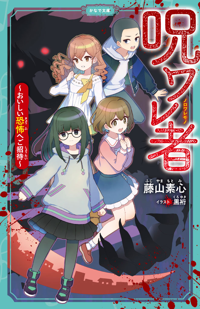 呪われた少年少女たちに恐怖のババサレが襲い掛かる新たな都市伝説 ホラー 児童小説レーベル かなで文庫 最新刊 呪ワレ者 おいしい恐怖へご招待 が発売 株式会社マイクロマガジン社のプレスリリース