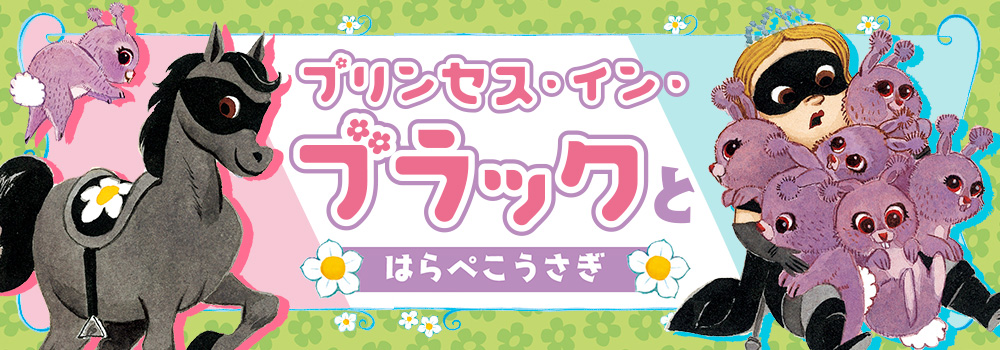 イラスト いっぱいで楽しく読める 森泉さん翻訳の大人気児童書シリーズ第3弾 プリンセス イン ブラックとはらぺこうさぎ が発売 株式会社マイクロマガジン社のプレスリリース