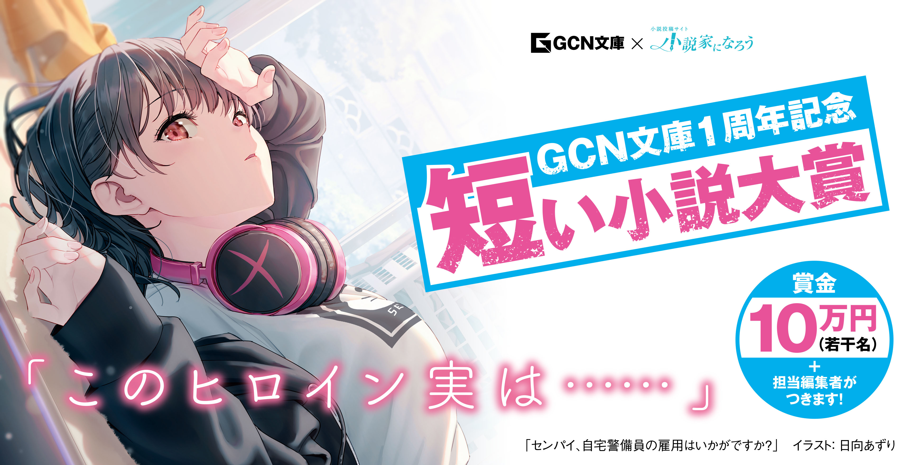 恋も青春も、ファンタジーも。【GCN文庫×小説家になろう】GCN文庫創刊1周年記念～短い小説大賞～開催！｜株式会社マイクロマガジン社のプレスリリース