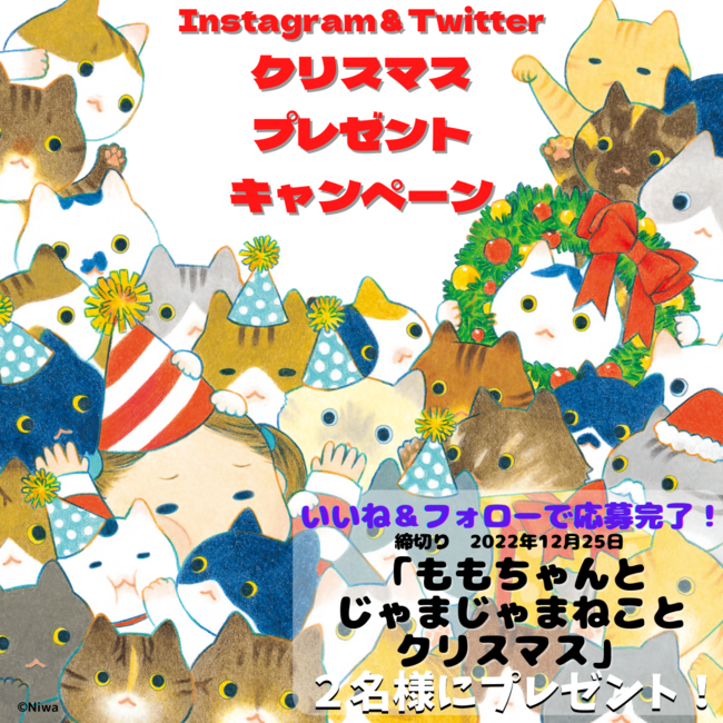 クリスマスに読みたい参加型絵本 ももちゃんと じゃまじゃまねこと クリスマス プレゼントキャンペーンを開催 松本経済新聞