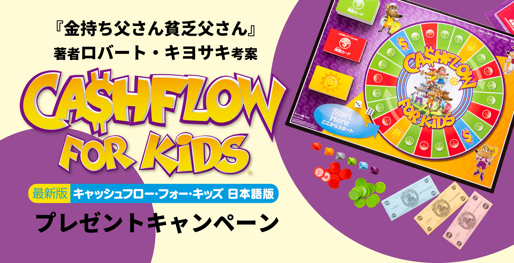 ロバート・キヨサキ考察 CASHFLOW FOR KIDS日本語版 - www