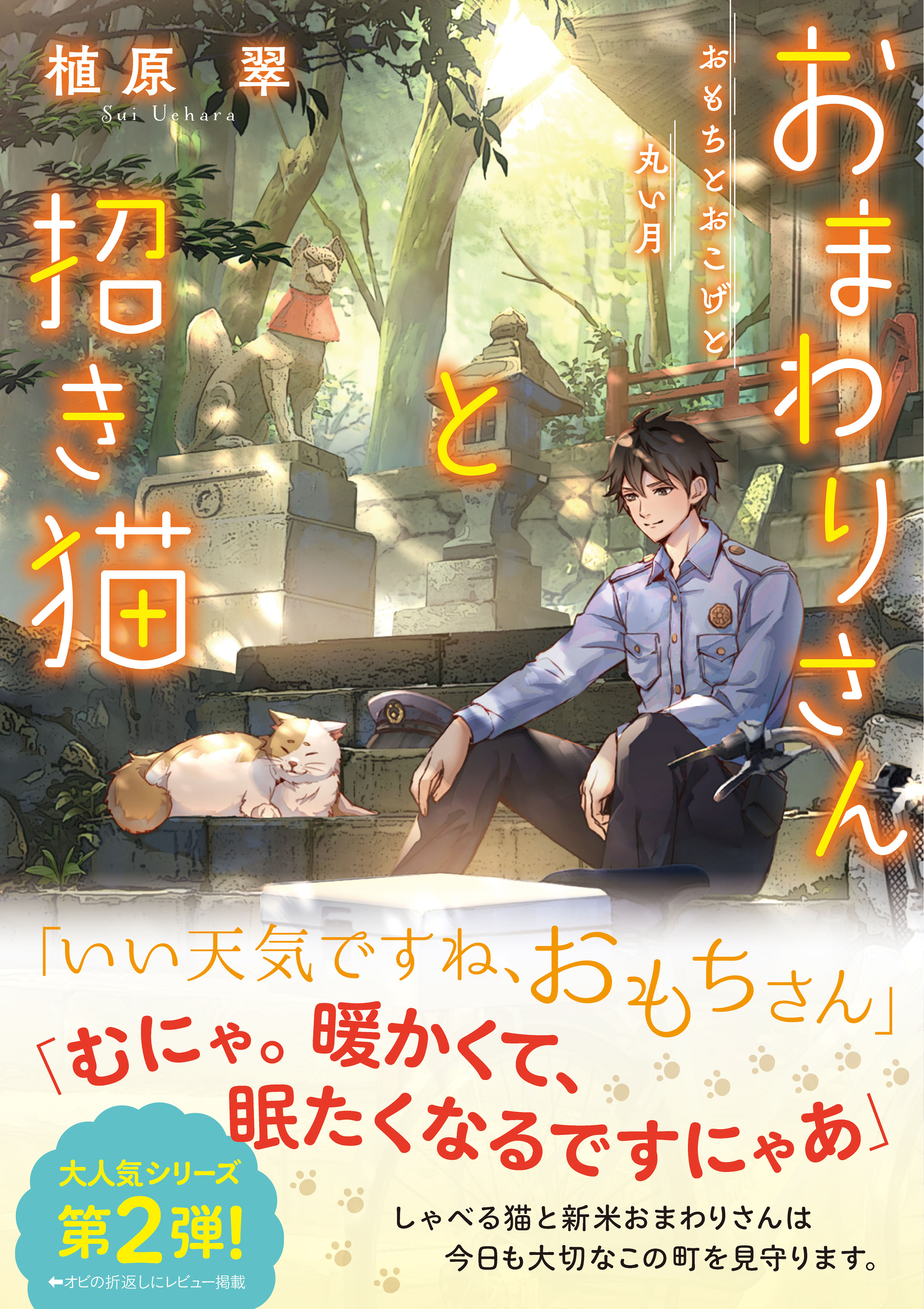 しゃべる猫 おもちさん に魅了される読者が続出 待望のシリーズ第2弾 おまわりさんと招き猫 おもちとおこげと丸い月 発売 株式会社マイクロマガジン社のプレスリリース