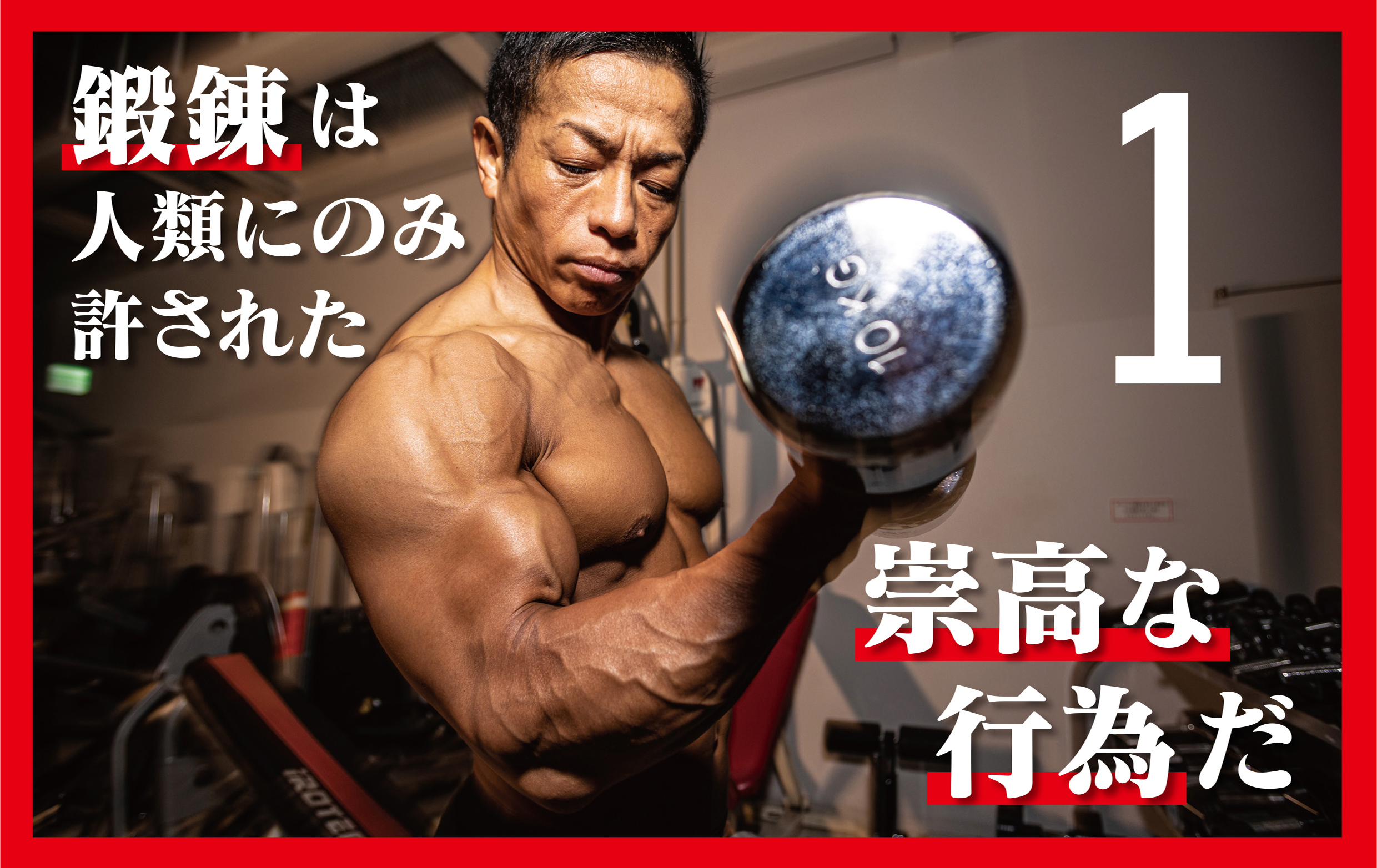バズーカ岡田が「メンタルと筋肉を本気で強化したい人たち」に贈る最強