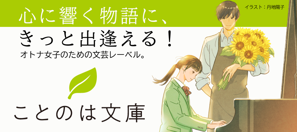 心に響く物語に きっと出会える オトナ女子向け文芸レーベル ことのは文庫 ホームページをリニューアルオープン 株式会社マイクロマガジン社のプレスリリース