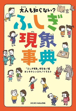 『大人も知らない　ふしぎ現象事典』編：「ふしぎ現象」研究会／イラスト：ヨシタケシンスケ