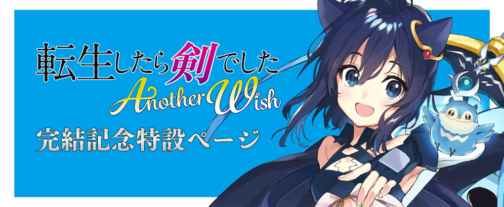 転生したら剣でした Another Wish』完結記念！スペシャルコンテンツ