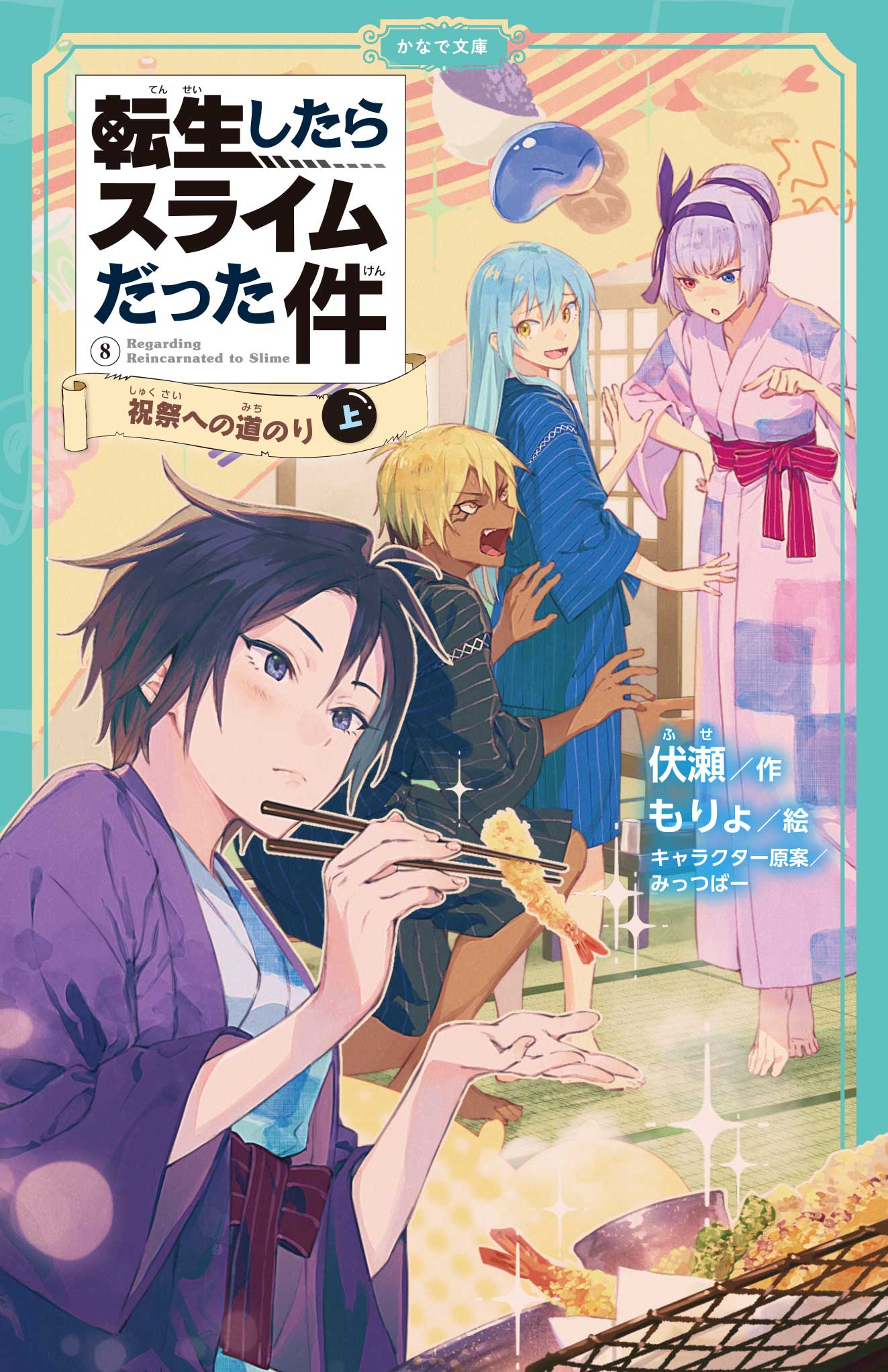 転生したらスライムだった件 全22巻+8.5/13.5 セット　ライトノベル 転生したらスライムだった件 全22巻 ライトノベル小説(公式本