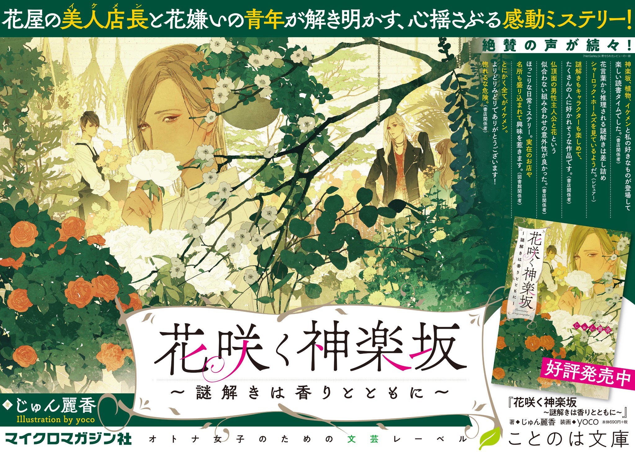 オトナ女子向け文芸レーベル ことのは文庫 の 花咲く神楽坂 謎解きは香りとともに の 巨大ポスターが神楽坂駅 牛込神楽坂駅に登場 株式会社マイクロマガジン社のプレスリリース