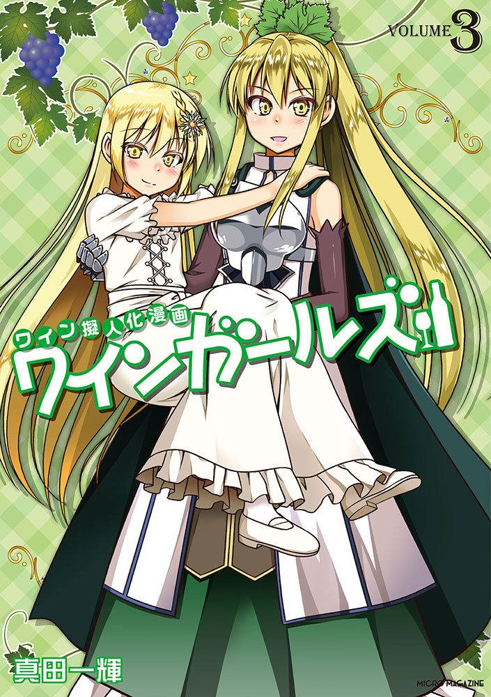 異色のワイン美少女擬人化コミック ワインガールズ 待望の最新刊3巻が発売 株式会社マイクロマガジン社のプレスリリース