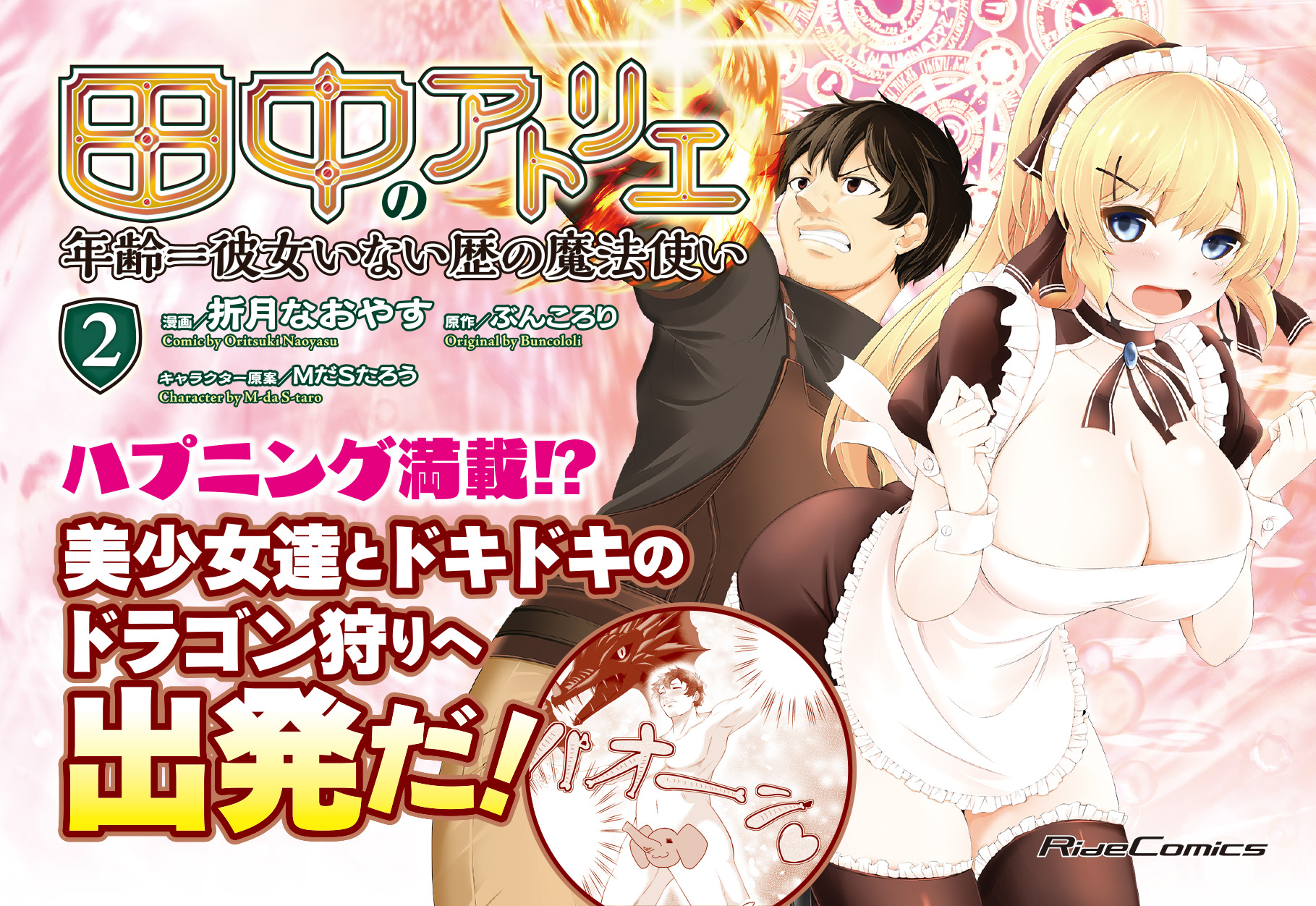 回復魔法チートが武器の童貞田中のヒロイックファンタジー ライドコミックス 田中のアトリエ 第2巻が発売 株式会社マイクロマガジン社のプレスリリース