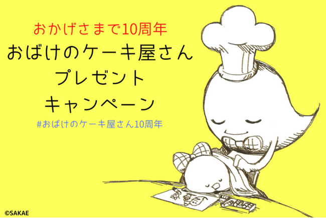 おかげさまで10周年――イラスト投稿サイトPixivで発表され、多くのユーザーを感動させた傑作絵本『おばけのケーキ屋さん 』プレゼントキャンペーンを開催｜北日本新聞webunプラス