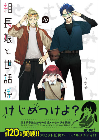 累計120万部突破】『組長娘と世話係 10』が7月10日に発売！お嬢が霧島