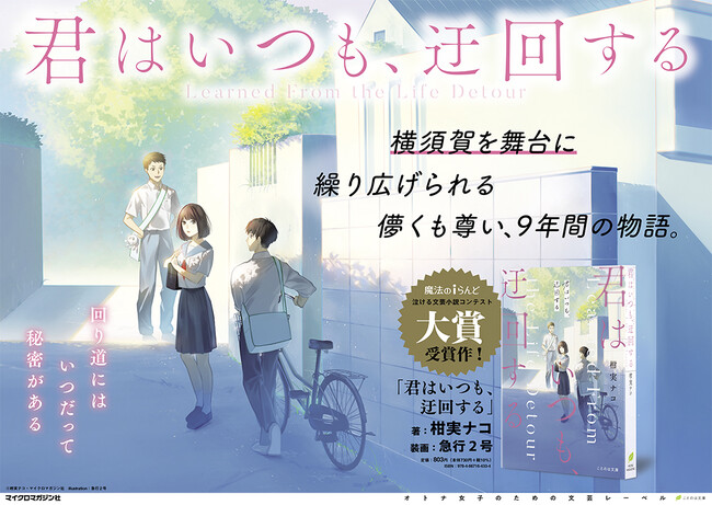 宮崎日日新聞 九州・宮崎プレスリリースSP_「回り道にはいつだって秘密がある――「ことのは文庫」が贈る泣ける青春小説『君はいつも、迂回する』の舞台、横須賀に大型ポスターを掲出いたしました！」  - Miyanichi e-press