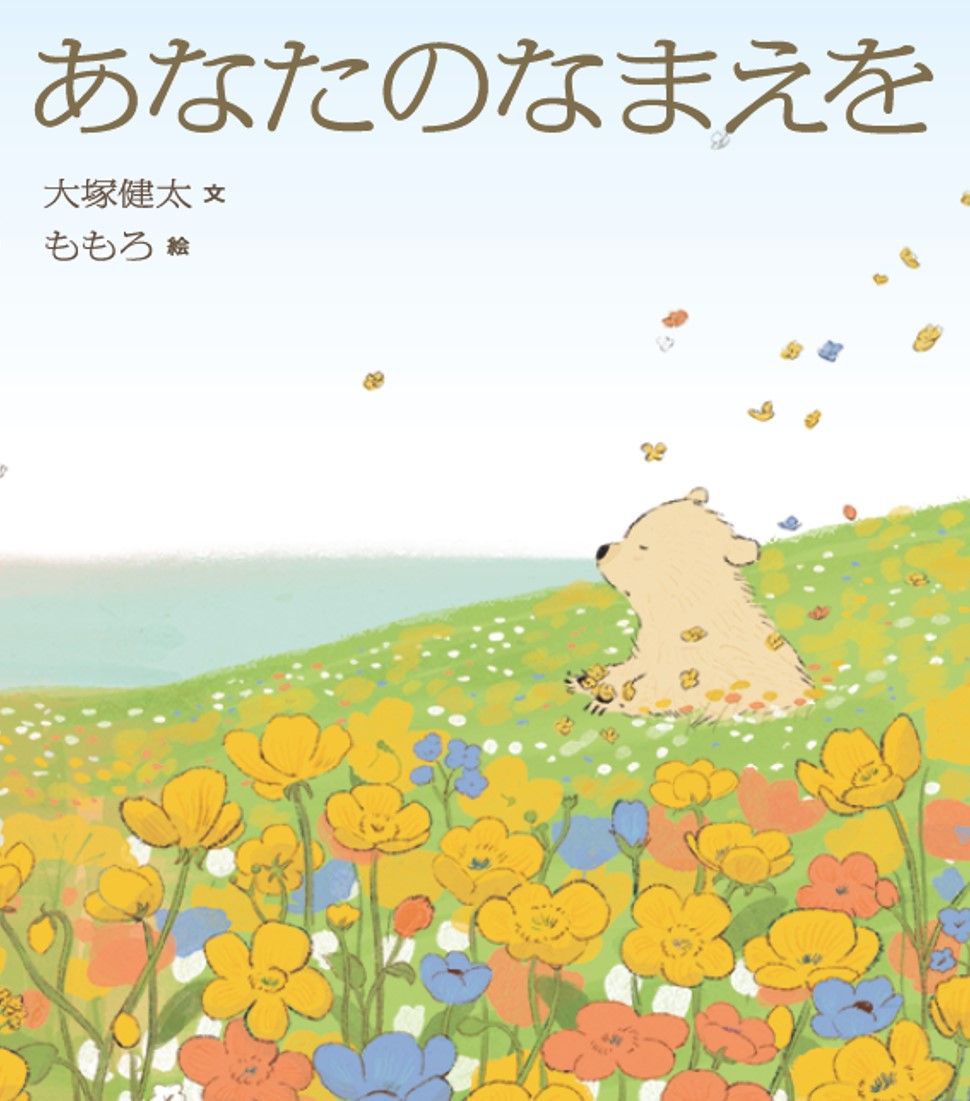絵本『あなたのなまえを』本日発売「出産祝いにぴったり」「（子どもが）生まれる前も、生まれてからも、たくさん読んであげてほしい」と書店員さまも ...