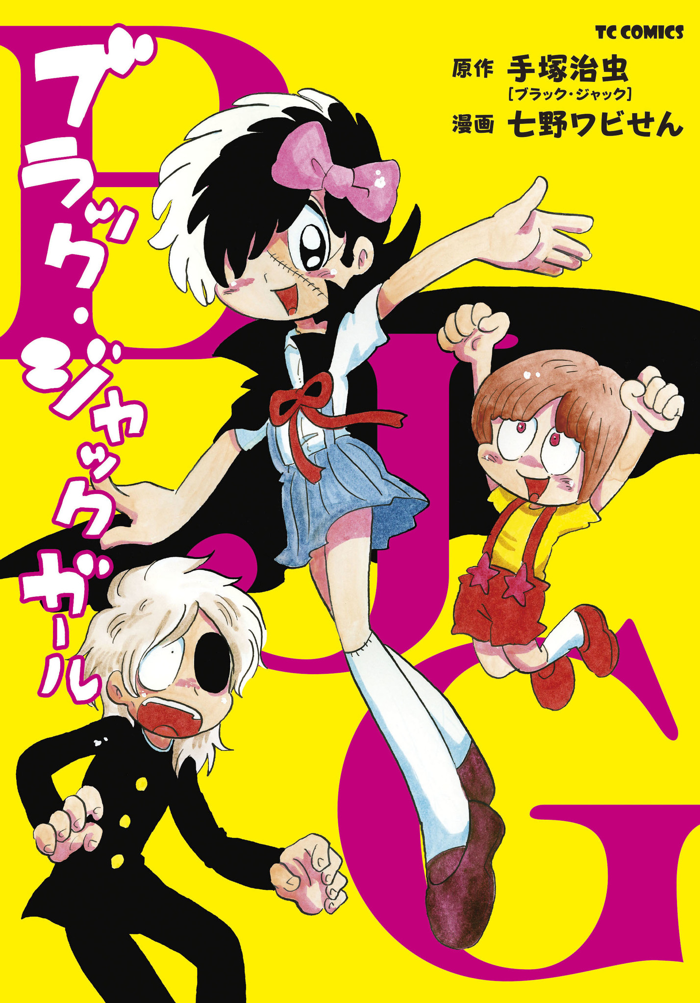 ブラック ジャックが女子中学生に 七野ワビせん改名後初の単行本 Tcコミックス ブラック ジャック ガール が発売 株式会社マイクロマガジン社のプレスリリース