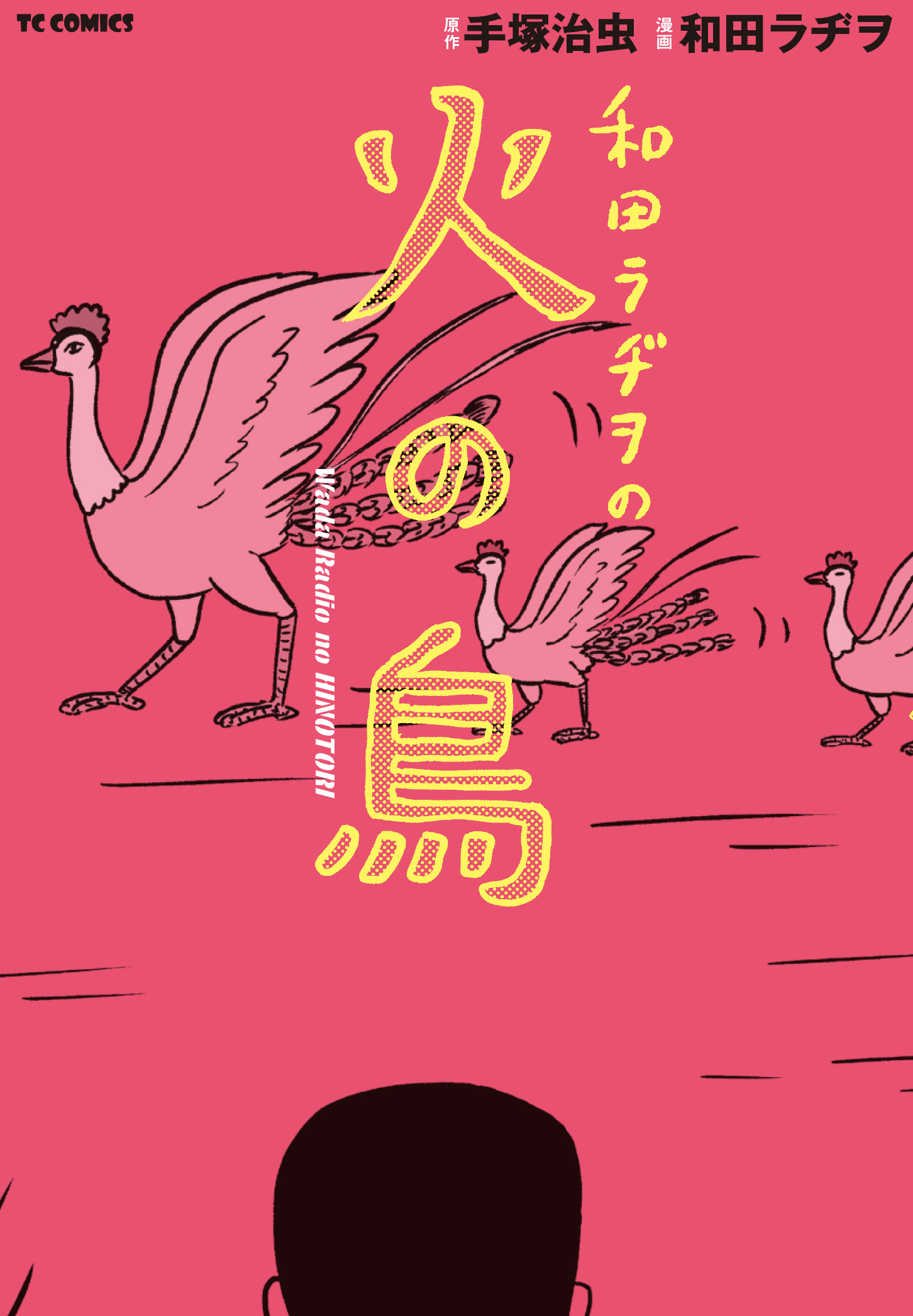 和田ラヂヲ史上初 1話8ページの大ボリュームで描いた 火の鳥 のオマージュ作品が遂に単行本化 Tcコミックス 和田ラヂヲの火の鳥 が発売 株式会社マイクロマガジン社のプレスリリース