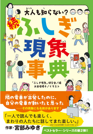 メディアで大絶賛の人気シリーズ第2弾『大人も知らない？ 続ふしぎ現象