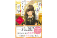 図書館での出会いから始まる感動の青春ストーリー。水瀬さら先生ファン必読の新作、ことのは文庫『君と過ごした、さよならの季節』発売