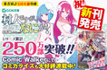 仲間と共に超成長⁉村人のまま最強へと成り上がる異世界ファンタジーが文庫でも無双中!GCN文庫『村人ですが、なにか? 2』発売!