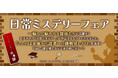 ことのは文庫『日常ミステリーフェア』を開催!一癖も二癖もある探偵たちが活躍する、編集部おすすめの「日常ミステリー」6作品をセレクト
