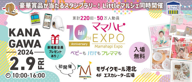 子育て中のママ・パパを応援！入場無料の大人気イベント「ママハピＥＸＰＯ」がモザイクモール港北にやってくる！斬新なしかけで話題のお遊び絵本『でんしゃごっこ』など豪華賞品が当たるスタンプラリーも！