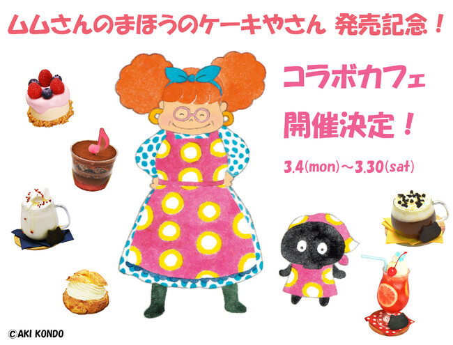 絵本『ムムさんのまほうのケーキやさん』発売記念コラボカフェ開催決定！無料試食会に15組30名様をご招待！