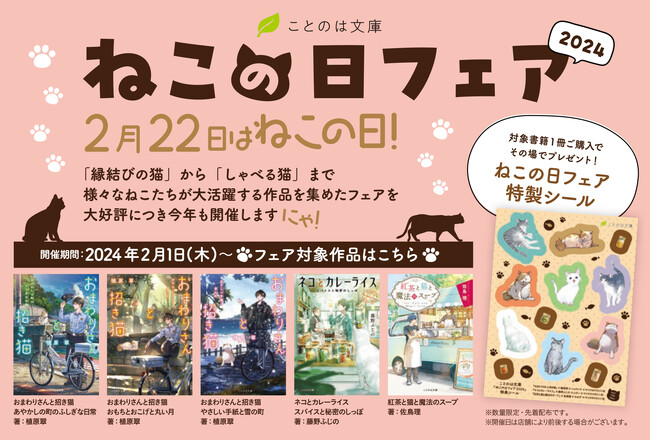 【2月22日はねこの日】“縁結びの猫”から“しゃべる猫”まで大集合！ことのは文庫『ねこの日フェア2024』開催決定！