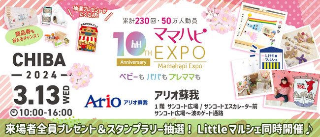 子育て中のママ・パパを応援！入場無料の大人気イベント「ママハピＥＸＰＯ」がアリオ蘇我にやってくる！斬新なしかけで話題のお遊び絵本『おみせやさんごっこ』など豪華賞品が当たるスタンプラリーも！