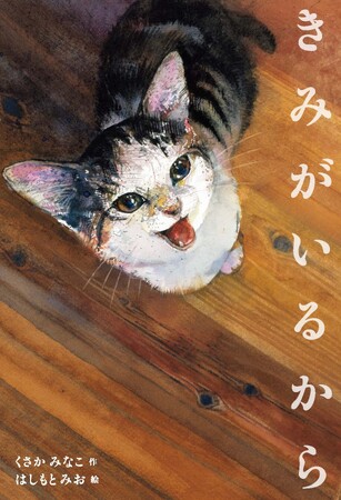 本庄瞳 猫を愛するすべての人へ贈る、人気作家のタッグによる尊さあふれる絵本『きみがいるから』が3月6日発売！ | PR TIMES | 岩手日報 IWATE  NIPPO