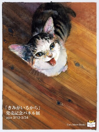 絵本作家くさかみなこ・彫刻家はしもとみおによる、愛猫との暮らしを描いた絵本『きみがいるから』パネル展が開催！3月13日（水）より、猫本専門店「Cat’s Meow Books」にて