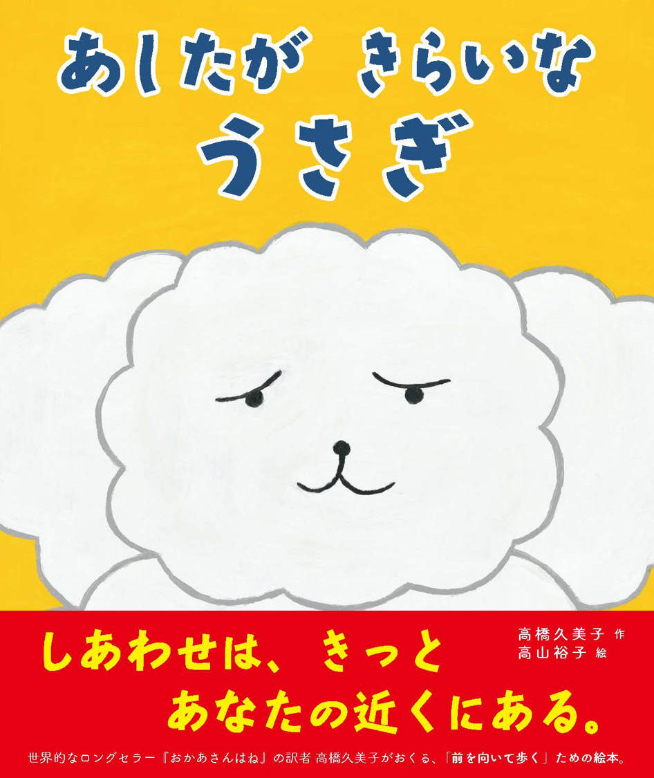 世界的なロングセラー おかあさんはね の訳者 高橋久美子がおくる 前を向いて歩く ための絵本 あしたが きらいな うさぎ が発売 株式会社マイクロマガジン社のプレスリリース