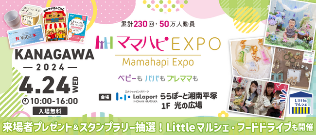 子育て中のママ・パパを応援！入場無料の大人気イベント「ママハピＥＸＰＯ」が ららぽーと湘南平塚にやってくる！斬新なしかけで話題のお遊び絵本『おみせやさんごっこ』など豪華賞品が当たるスタンプラリーも！