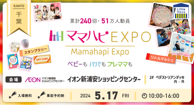 子育て中のママ・パパを応援！入場無料の大人気イベント「ママハピＥＸＰＯ」がイオン新浦安ショッピングセンターにやってくる！斬新なしかけで話題の『おみせやさんごっこ』など豪華賞品が当たるスタンプラリーも！