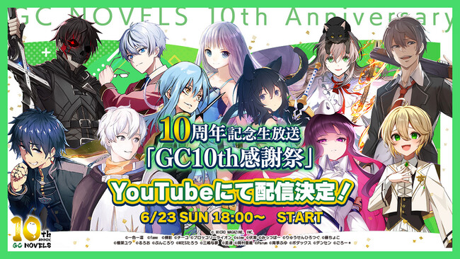 プレスリリース：GCノベルズ  創刊10周年記念生放送「GC10th感謝祭」、出演者情報を発表！『転スラ』など人気アニメ化タイトルのキャストをお招きし、6月23日（日）18時よりYouTubeにて生配信！（PR  TIMES） | 毎日新聞