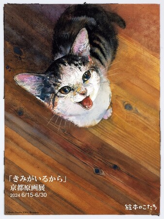 大好評につき発売後即重版！愛猫との日々を綴った人気絵本『きみがいるから』の発売記念・京都原画展が開催！6月15日（土）より、京都の絵本屋「絵本のこたち」にて