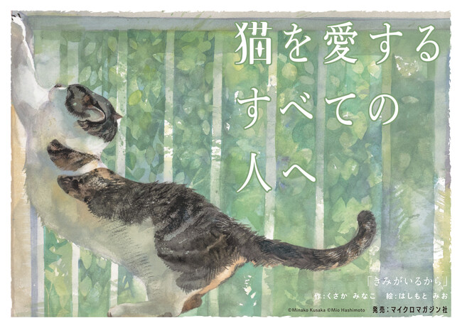 保護猫との暮らしを瑞々しく描いた、発売後即重版の人気絵本『きみが 
