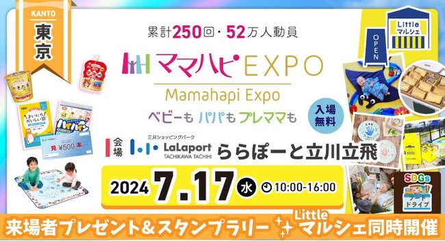 子育て中のママ・パパを応援！入場無料の大人気イベント「ママハピＥＸＰＯ」が ららぽーと立川立飛にやってくる！斬新なしかけのお遊び絵本『おみせやさんごっこ』など豪華賞品が当たるスタンプラリーも！