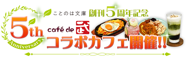 マイクロマガジン社・ことのは文庫 創刊5周年を記念した期間限定コラボカフェが開催決定！7月1日（月）より東京都・Cafe de 武にて