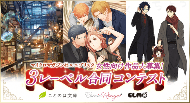 女性向け作品大募集 ことのは文庫 コミックelmo コミックrouge 3レーベル合同コンテスト開催 株式会社マイクロマガジン社のプレスリリース