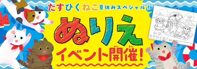 猫と一緒に自然と算数を学べる、可愛くて楽しいさんすう絵本『たすひくねこ』の夏休みスペシャルぬりえイベントが7月1日（月）より全国の対象書店51店舗にて開催！